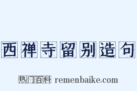 西禅寺留别造句是什么意思的图片